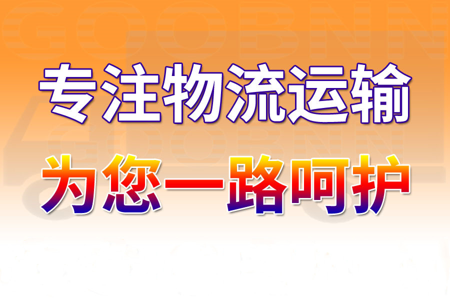 <a href='http://www.cnzhaoyang.com/a/news/gongsixinwen/12254.html' target='_blank'><u>衡水到鹽城物流專線</u></a>